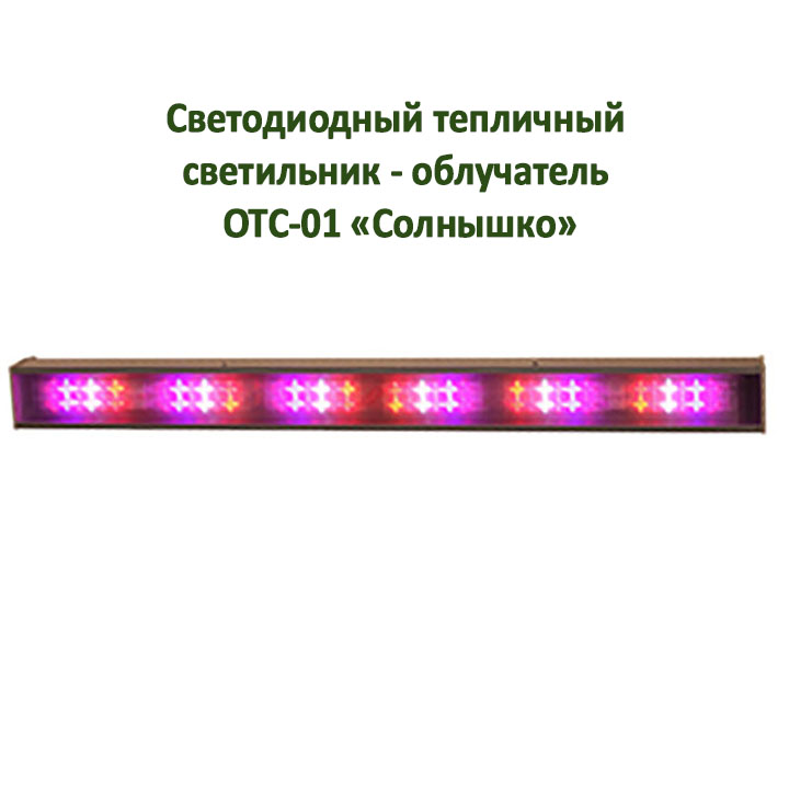 Фото 3. Продам ОТС-01 «Солнышко» светодиодный тепличный светильник - облучатель
