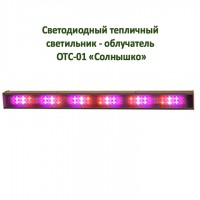 Продам ОТС-01 «Солнышко» светодиодный тепличный светильник - облучатель